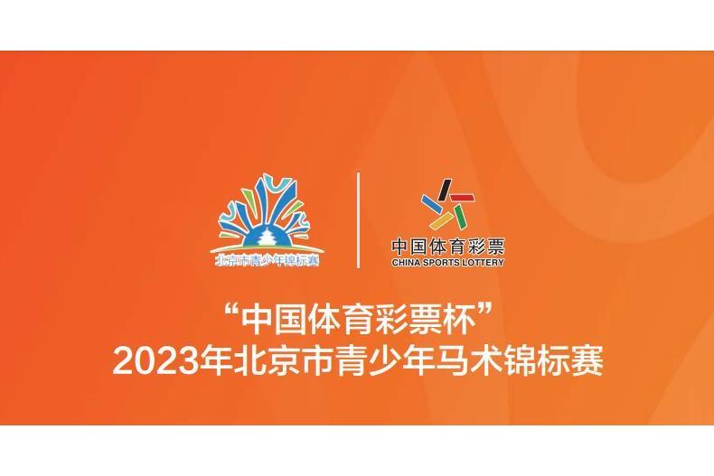 2023年北京市青少年馬術錦標賽