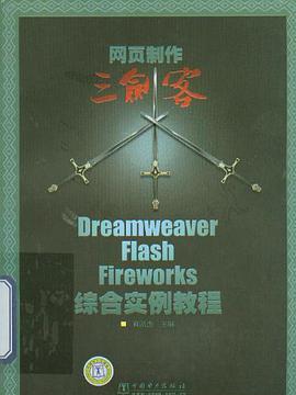 網頁製作三劍客Dreamweaver,Flash,Fireworks綜合實例教程