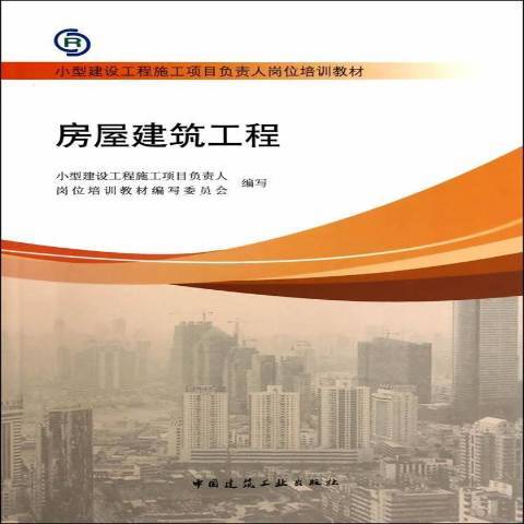 房屋建築工程(2014年中國建築工業出版社出版的圖書)