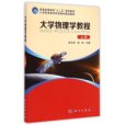 大學物理教程（上）(2014年萬士保、力昌英編寫圖書)