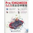 中文版Pro/ENGINEERWildfire5.0完全自學教程