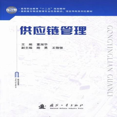 供應鏈管理(2013年國防工業出版社出版的圖書)