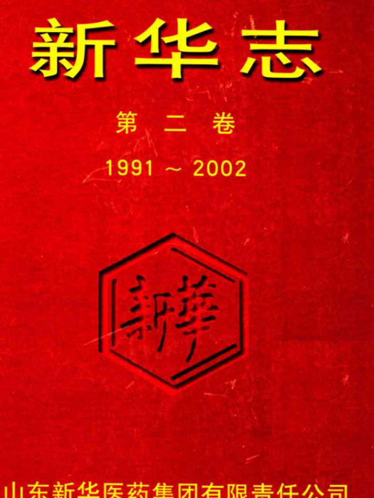 新華志第二卷(1991~2002)