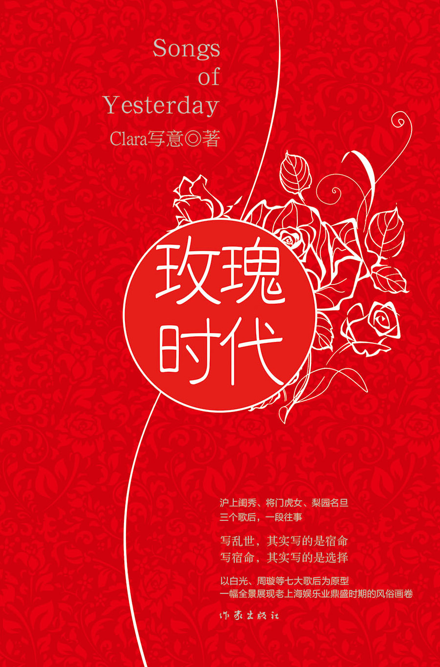 玫瑰時代(作家Clara寫意所著長篇小說)