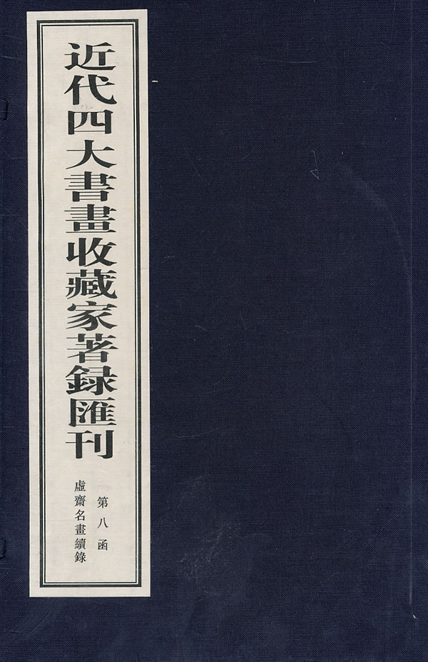 近代四大書畫收藏家著錄彙刊