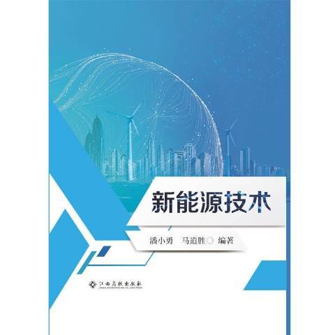 新能源技術(2019年江西高校出版社出版的圖書)