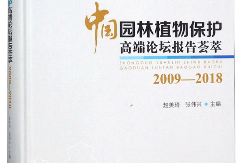 中國園林植物保護高端論壇報告薈萃(書籍)