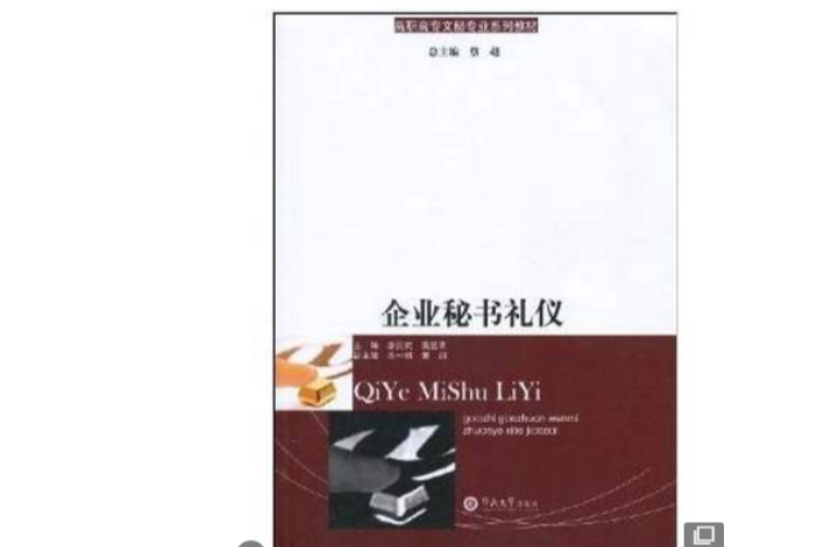 企業秘書禮儀(2009年暨南大學出版社出版的一本圖書)