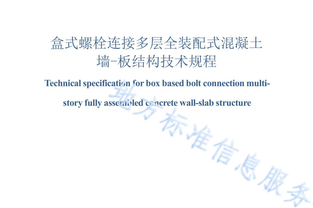 盒式螺栓連線多層全裝配式混凝土牆-板結構技術規程