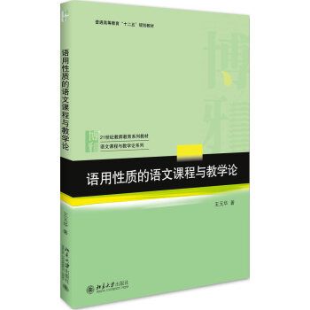 語用性質的語文課程與教學論