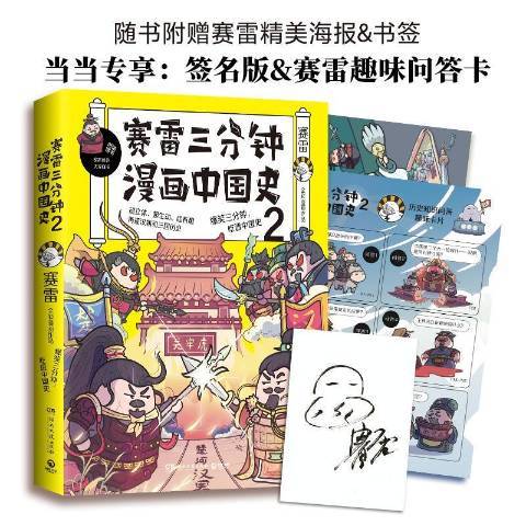 賽雷三分鐘漫畫中國史：2