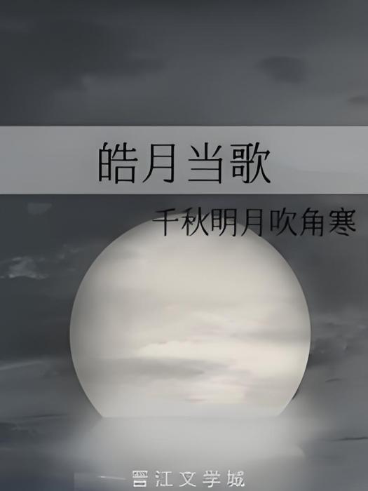 皓月當歌(千秋明月吹角寒小說作品)