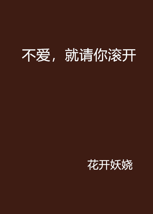 不愛，就請你滾開