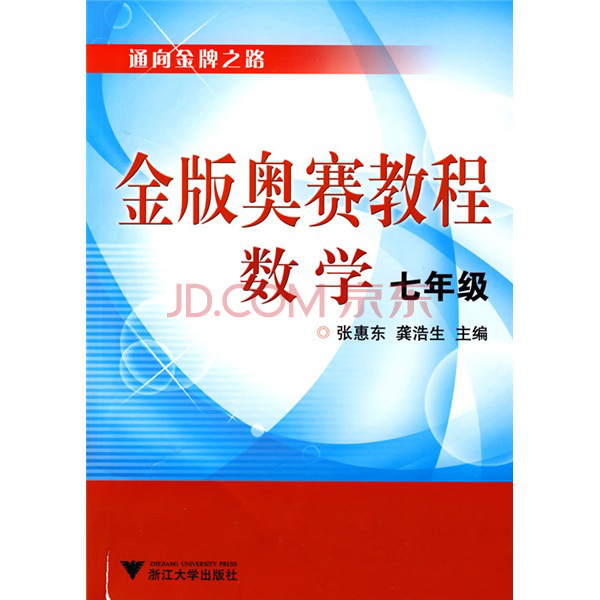 通向金牌之路·金版奧賽教程數學