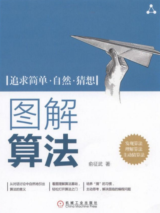 圖解算法(2017年機械工業出版社出版的圖書)