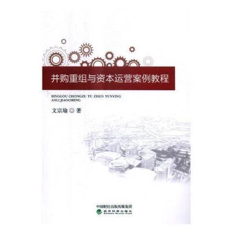 併購重組與資本運營案例教程