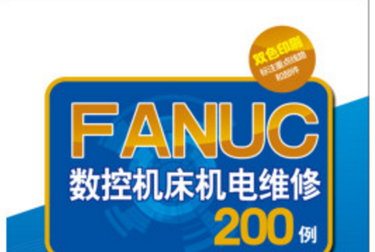 FANUC數控工具機機電維修200例