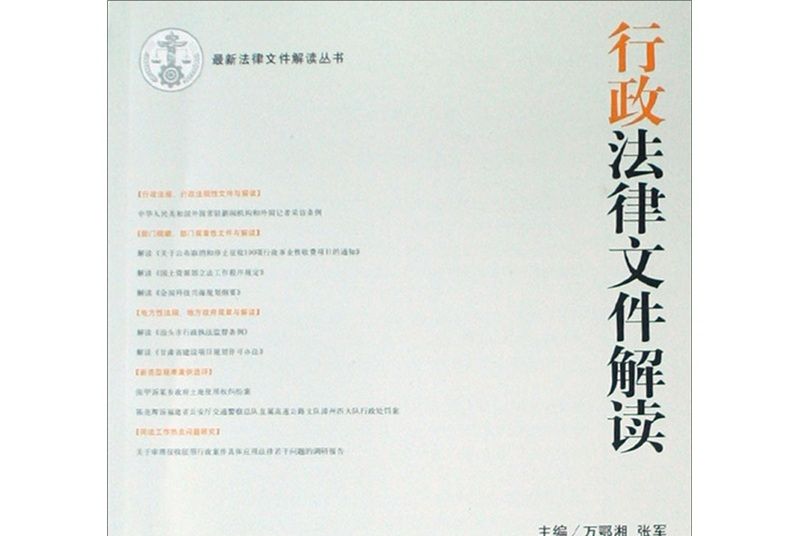 行政法律檔案解讀（2008年第11輯）（總第47輯）