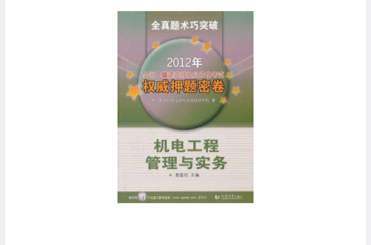 2012年全國二級建造師執業資格考試權威押題密卷