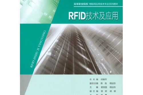 rfid技術及套用(2014年重慶大學出版社出版的圖書)