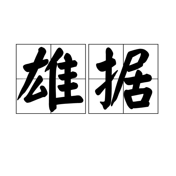 雄據