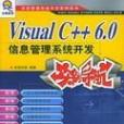 Visual C++ 6.0信息管理系統開發實例導航