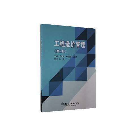 工程造價管理(2020年北京理工大學出版社出版的圖書)