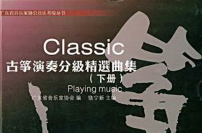 Classic古箏演奏分級精選曲集（上冊）