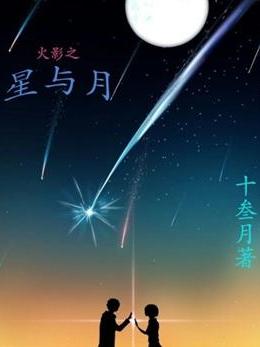 火影之星與月