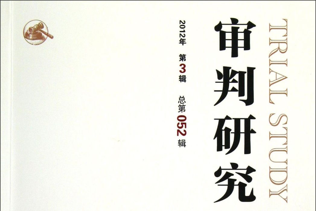 審判研究（2012年第3輯·總第52輯）