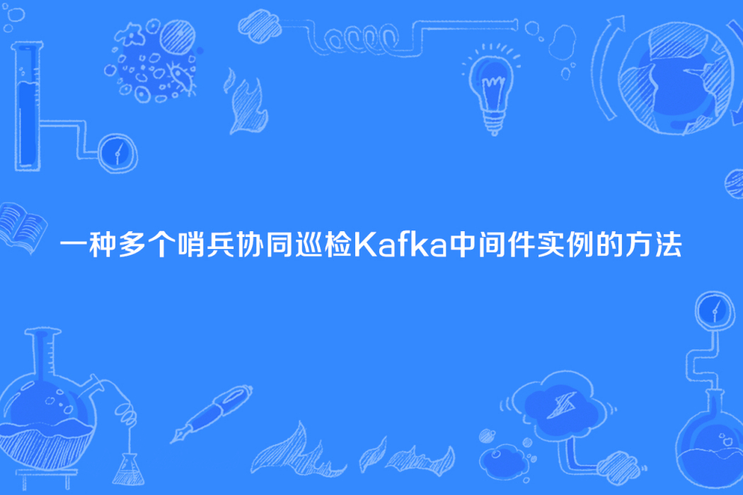 一種多個哨兵協同巡檢Kafka中間件實例的方法