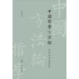 中國哲學方法論(2021年上海三聯書店出版的圖書)