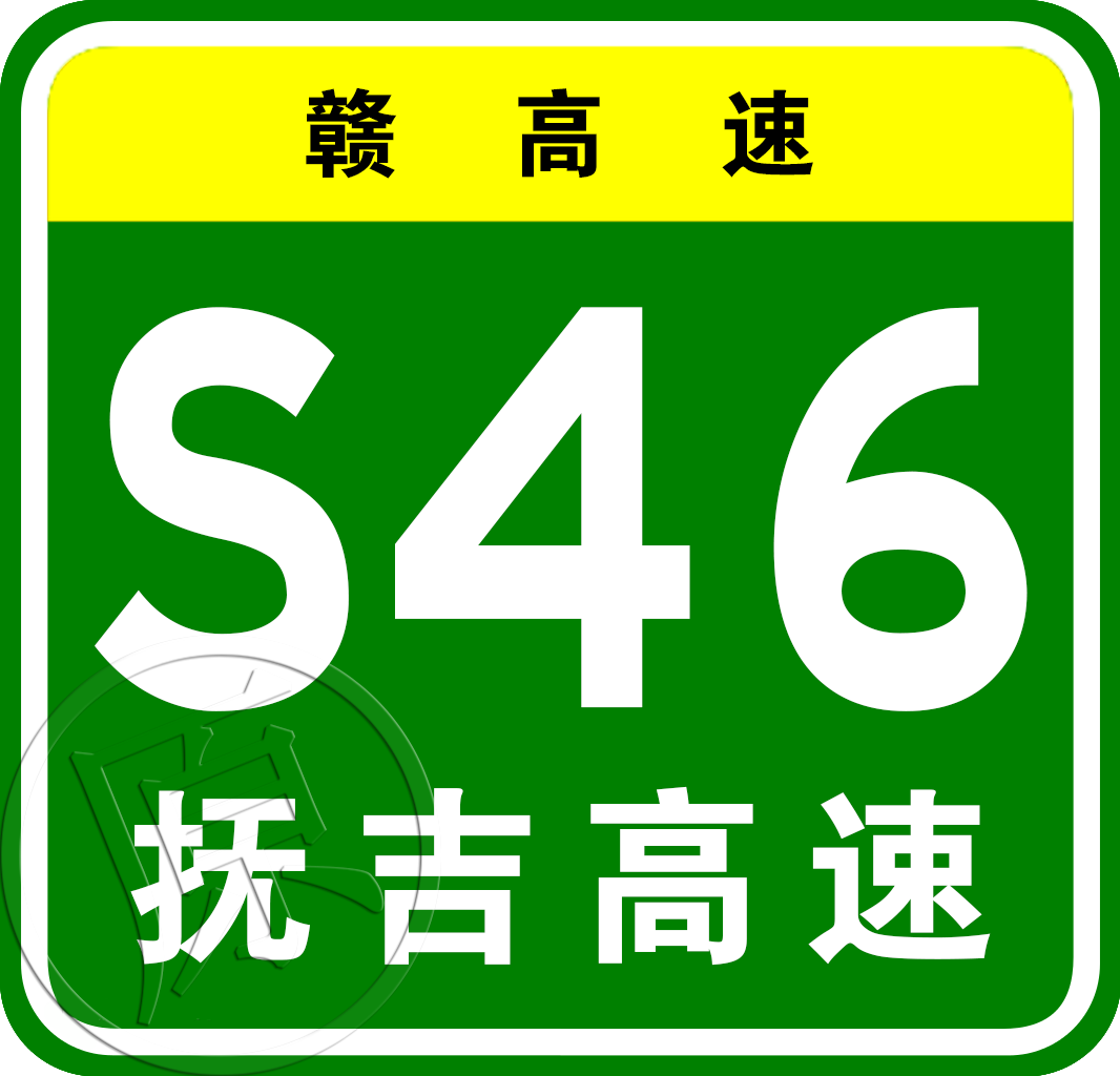 金溪—撫州高速公路