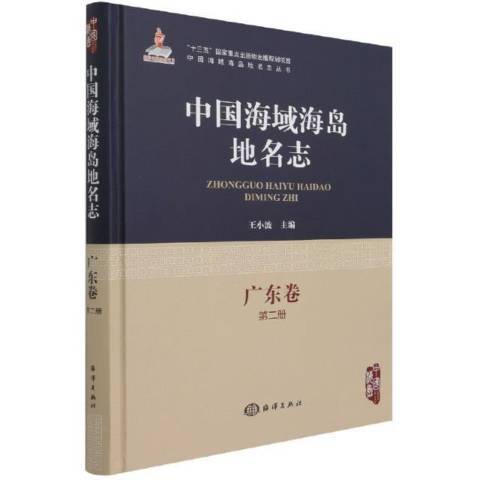 中國海域海島地名志第二冊：廣東卷