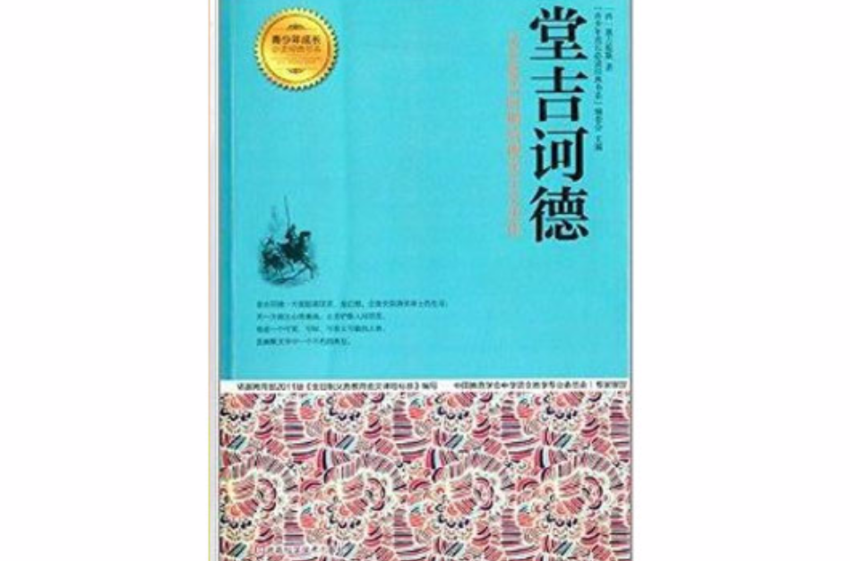 青少年成長必讀經典書系：堂吉訶德