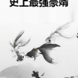 史上最強豪婿(天子創作的網路小說)