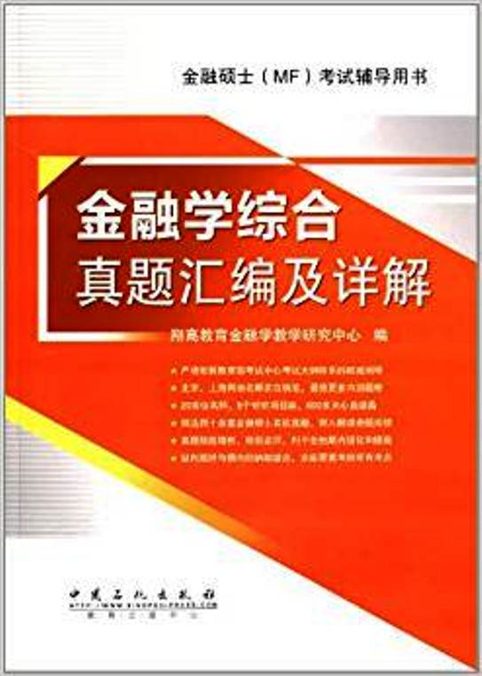 431金融學綜合真題彙編及詳解