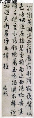 明文徵明行書軸