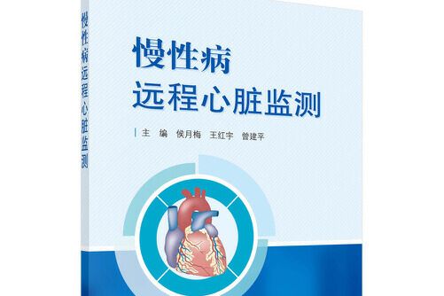 慢性病遠程心臟監測(2020年科學出版社出版的圖書)