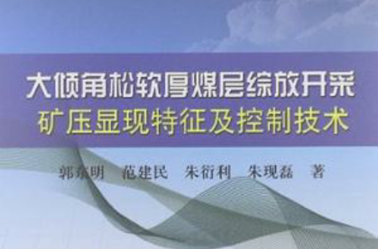 大傾角鬆軟厚煤層綜放開採礦壓顯現特徵及控制技術