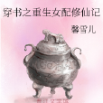 穿書之重生女配修仙記