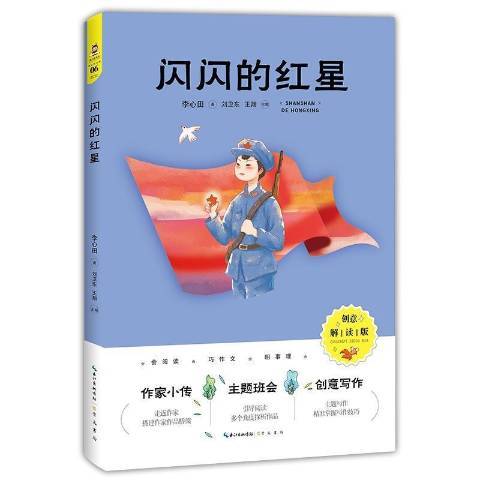 閃閃的紅星(2021年崇文書局出版的圖書)