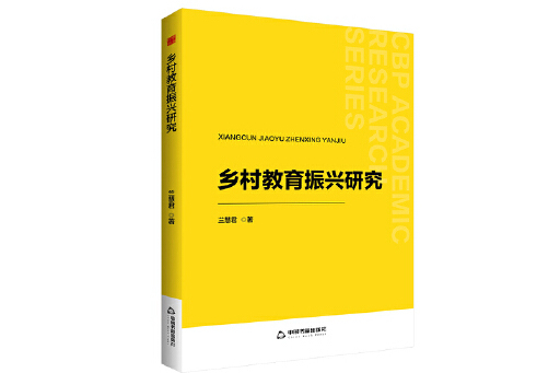 鄉村教育振興研究(2024年中國書籍出版社出版的圖書)