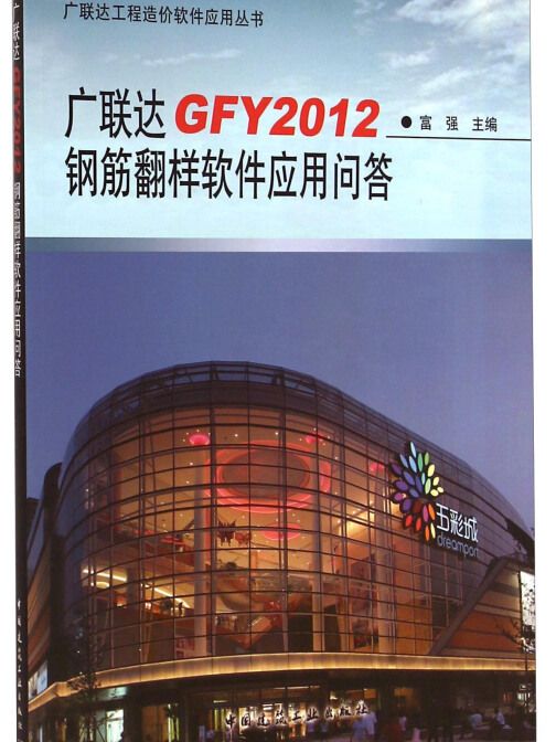 廣聯達GFY2012鋼筋翻樣軟體套用問答