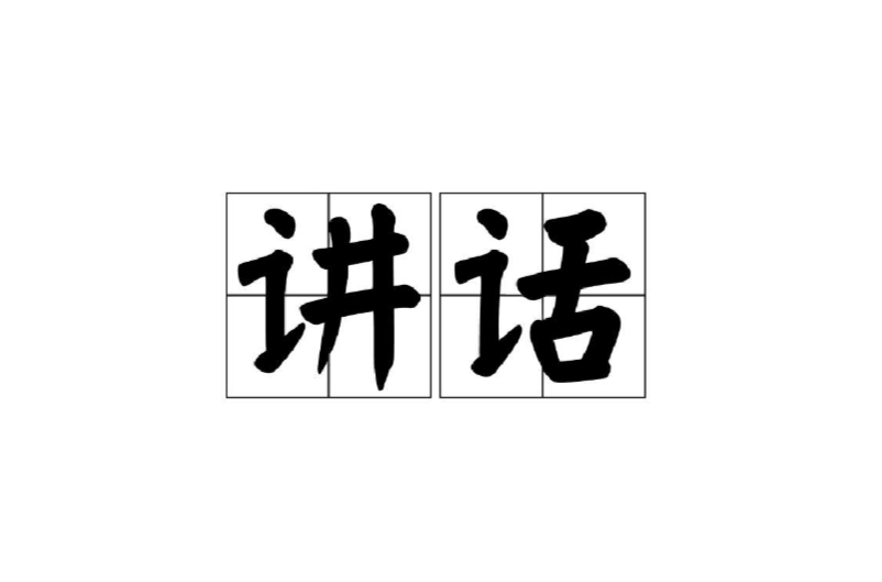 講話(古代曲藝名)