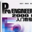 Pro Engineer 2000i 入門教程