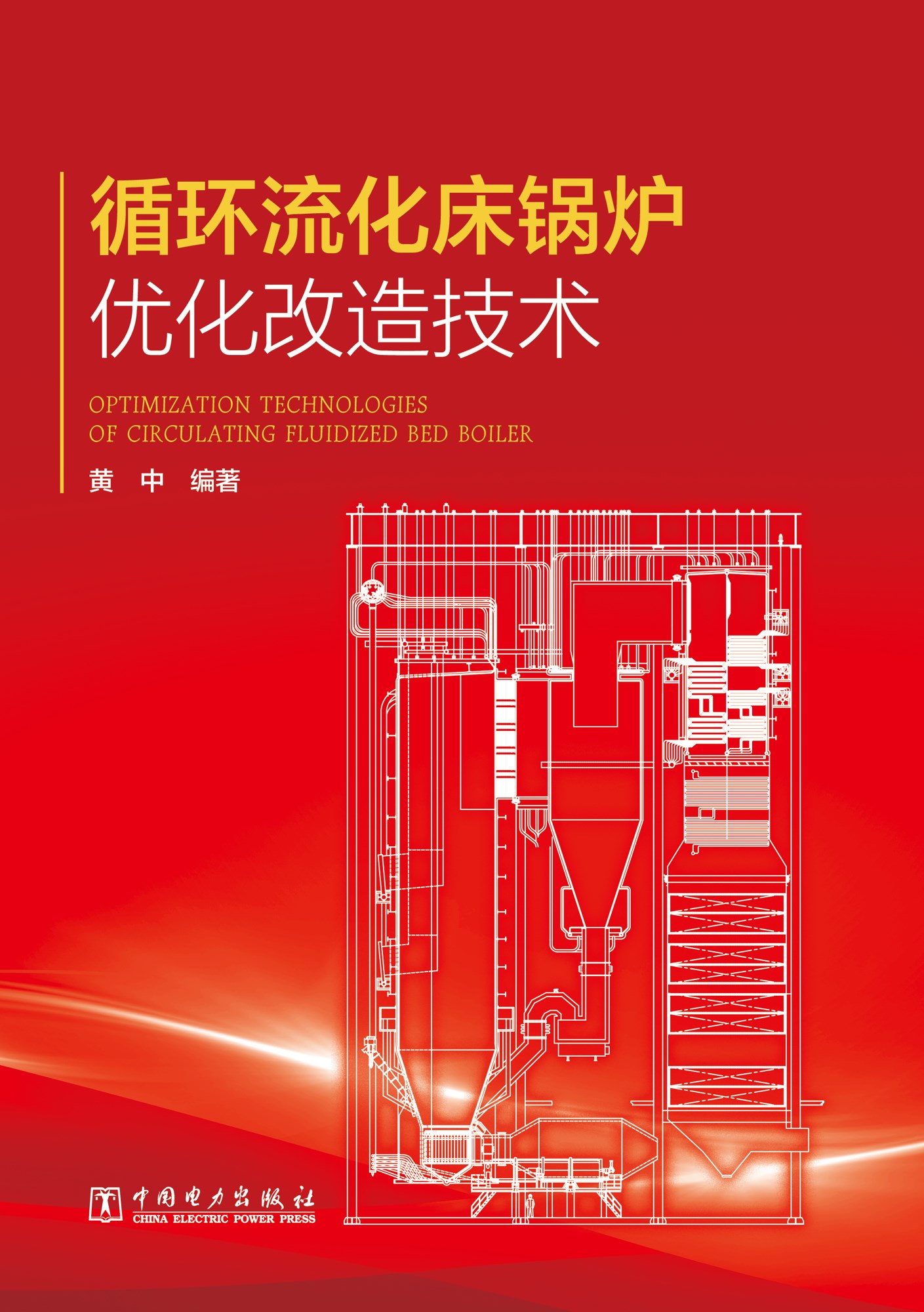 循環流化床鍋爐最佳化改造技術
