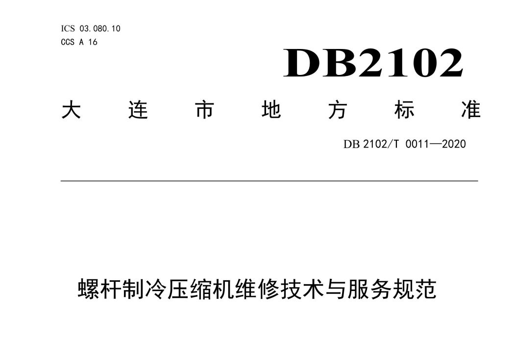 螺桿製冷壓縮機維修技術與服務規範