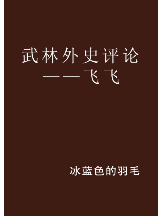 武林外史評論——飛飛