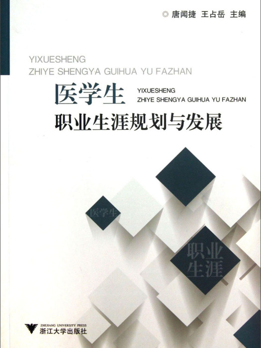 醫學生職業生涯規劃與發展